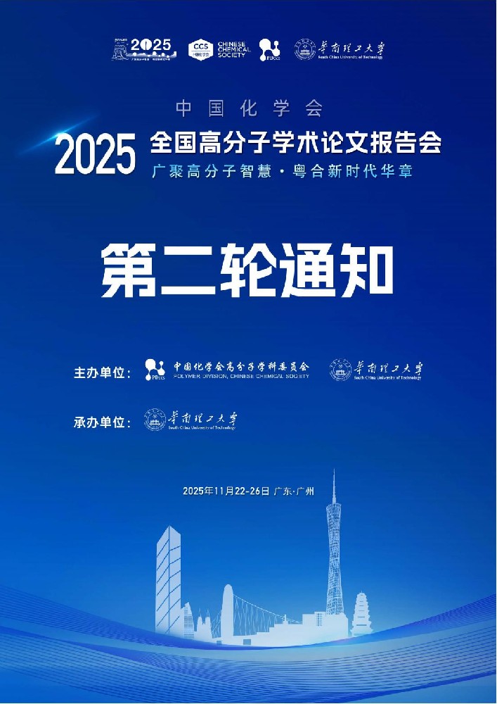 2025全国高分子学术论文报告会