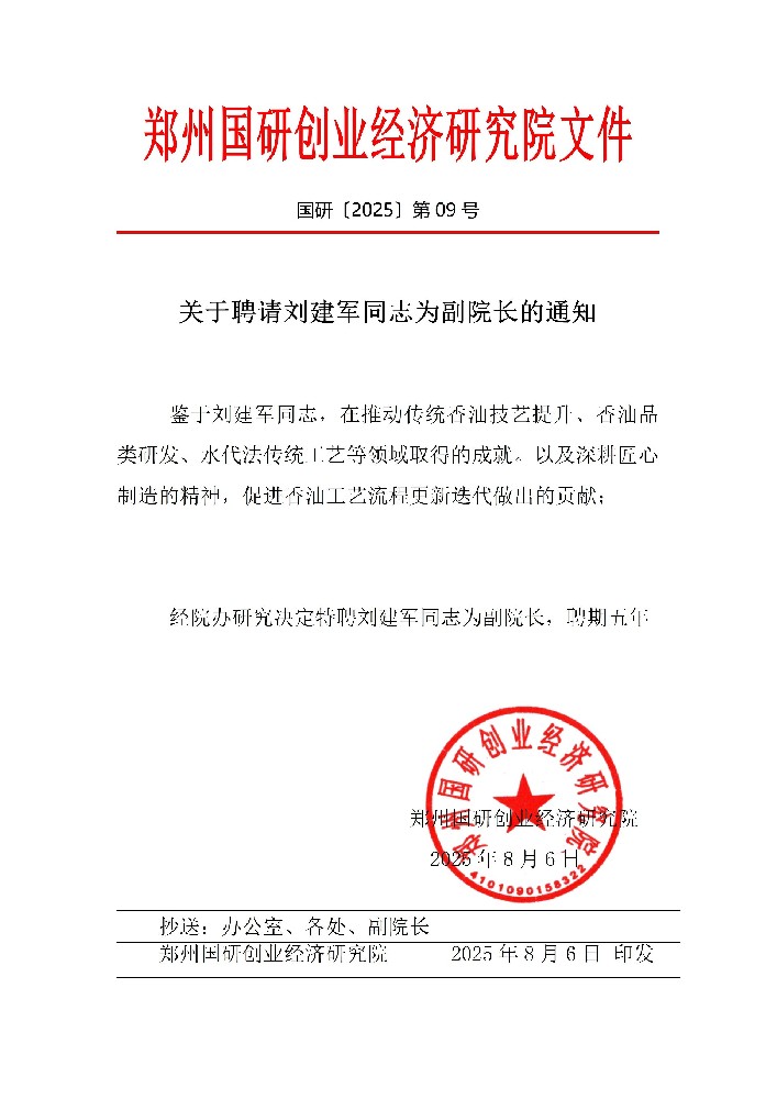 关于聘请刘建军为副院长的通知